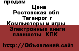 продам                   DEXP2700 2SIM › Цена ­ 2 000 - Ростовская обл., Таганрог г. Компьютеры и игры » Электронные книги, планшеты, КПК   